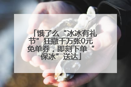 饿了么“冰冰有礼节”狂撒千万张0元免单券，即刻下单“保冰”送达