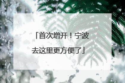 首次增开！宁波去这里更方便了