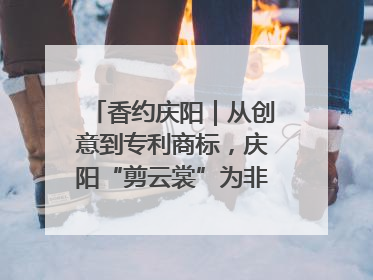 香约庆阳｜从创意到专利商标，庆阳“剪云裳”为非遗市场化探路