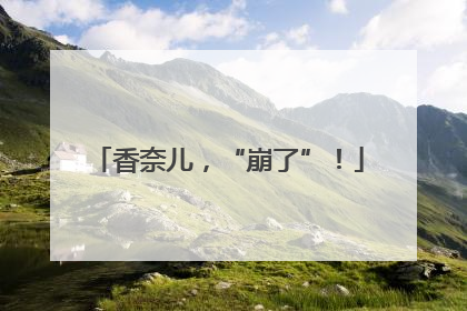 香奈儿，“崩了”！