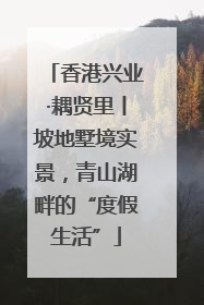 香港兴业·耦贤里丨坡地墅境实景，青山湖畔的“度假生活”