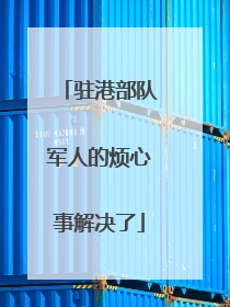 驻港部队军人的烦心事解决了