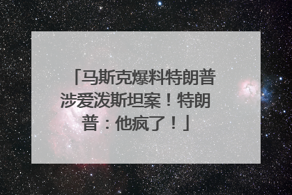 马斯克爆料特朗普涉爱泼斯坦案！特朗普：他疯了！