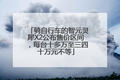 骑自行车的智元灵犀X2公布售价区间，每台十多万至三四十万元不等