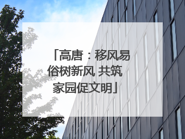 高唐：移风易俗树新风 共筑家园促文明