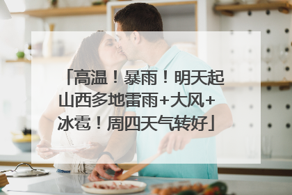 高温！暴雨！明天起山西多地雷雨+大风+冰雹！周四天气转好