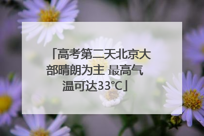 高考第二天北京大部晴朗为主 最高气温可达33℃
