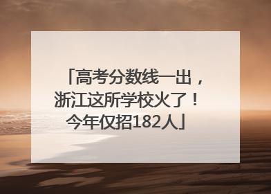高考分数线一出，浙江这所学校火了！今年仅招182人