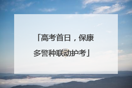 高考首日，保康多警种联动护考