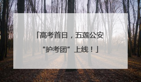 高考首日，五莲公安“护考团”上线！