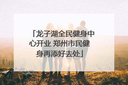 龙子湖全民健身中心开业 郑州市民健身再添好去处