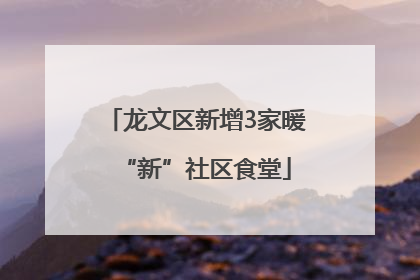 龙文区新增3家暖“新”社区食堂
