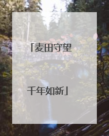 麦田守望 千年如新