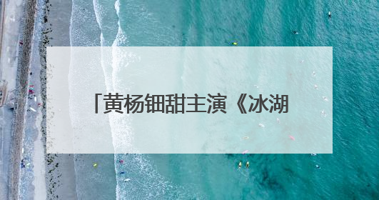 黄杨钿甜主演《冰湖重生》《人鱼》位列新剧片单，此前曾陷“天价耳环”风波