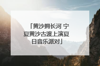 黄沙拥长河 宁夏黄沙古渡上演夏日音乐派对