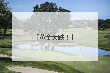 黄金大跌！