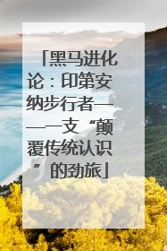 黑马进化论：印第安纳步行者——一支“颠覆传统认识”的劲旅