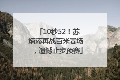 10秒52！苏炳添再战百米赛场，遗憾止步预赛