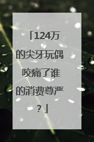 124万的尖牙玩偶 咬痛了谁的消费尊严？