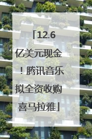 12.6亿美元现金！腾讯音乐拟全资收购喜马拉雅