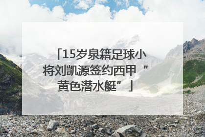 15岁泉籍足球小将刘凯源签约西甲“黄色潜水艇”