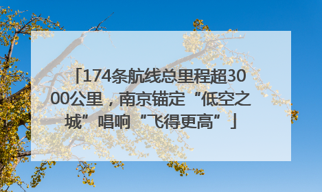 174条航线总里程超3000公里，南京锚定“低空之城”唱响“飞得更高”