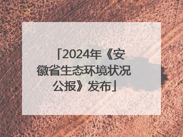 2024年《安徽省生态环境状况公报》发布
