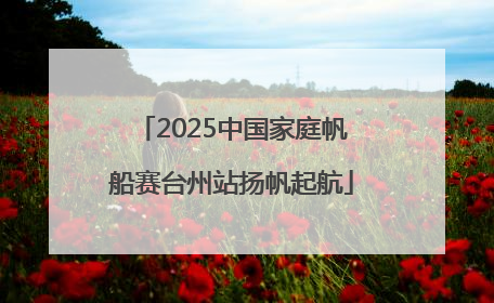 2025中国家庭帆船赛台州站扬帆起航