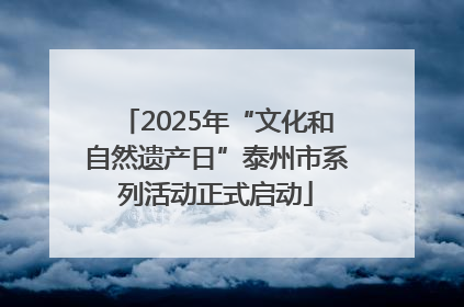 2025年“文化和自然遗产日”泰州市系列活动正式启动