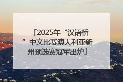 2025年“汉语桥”中文比赛澳大利亚新州预选赛冠军出炉