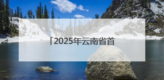 2025年云南省首届无人机驾驶员（巡检）技能竞赛启幕
