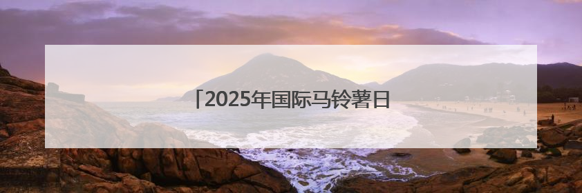 2025年国际马铃薯日中国庆祝活动在京举行