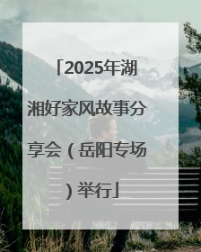2025年湖湘好家风故事分享会（岳阳专场）举行
