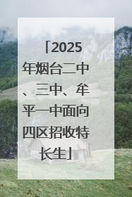 2025年烟台二中、三中、牟平一中面向四区招收特长生