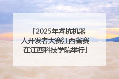2025年睿抗机器人开发者大赛江西省赛在江西科技学院举行