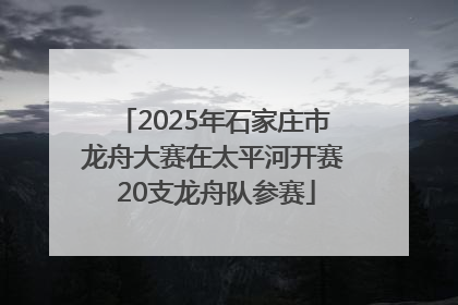 2025年石家庄市龙舟大赛在太平河开赛 20支龙舟队参赛