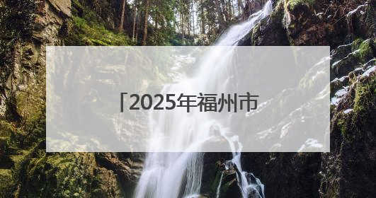 2025年福州市科技活动周启动