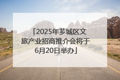 2025年芗城区文旅产业招商推介会将于6月20日举办