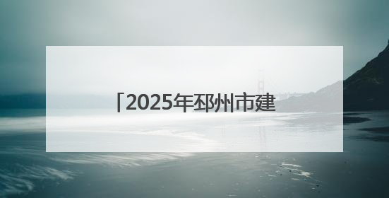 2025年邳州市建筑施工“安全生产月”活动启动仪式暨应急救援演练观摩会在中铁北京局邳州市中医院项目成功举办