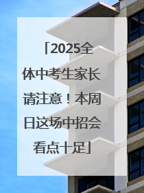 2025全体中考生家长请注意！本周日这场中招会看点十足