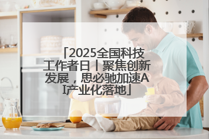 2025全国科技工作者日丨聚焦创新发展，思必驰加速AI产业化落地