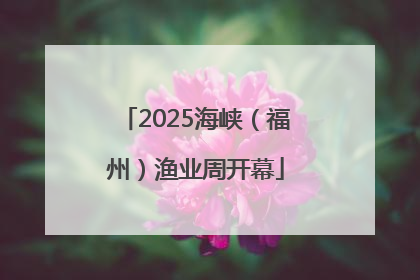 2025海峡（福州）渔业周开幕