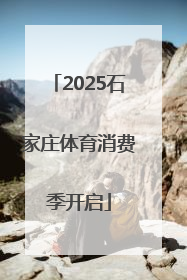 2025石家庄体育消费季开启