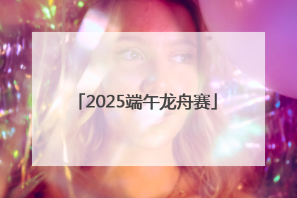 2025端午龙舟赛
