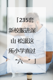 235套新校服进深山 松滋这所小学喜过“六一”