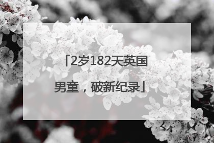 2岁182天英国男童，破新纪录