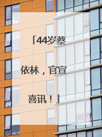 44岁蔡依林，官宣喜讯！
