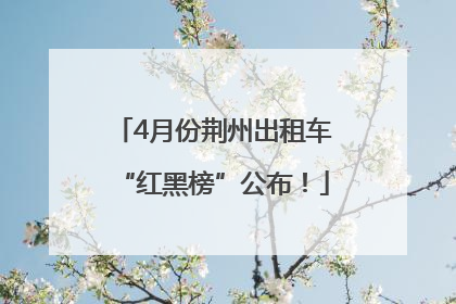 4月份荆州出租车“红黑榜”公布！