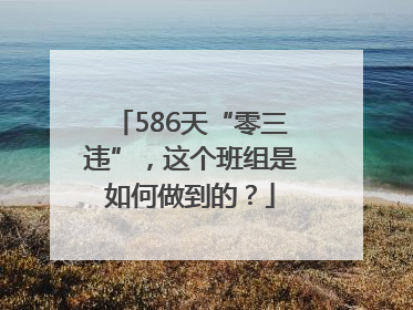 586天“零三违”，这个班组是如何做到的？