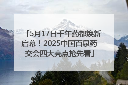 5月17日千年药都焕新启幕！2025中国百泉药交会四大亮点抢先看